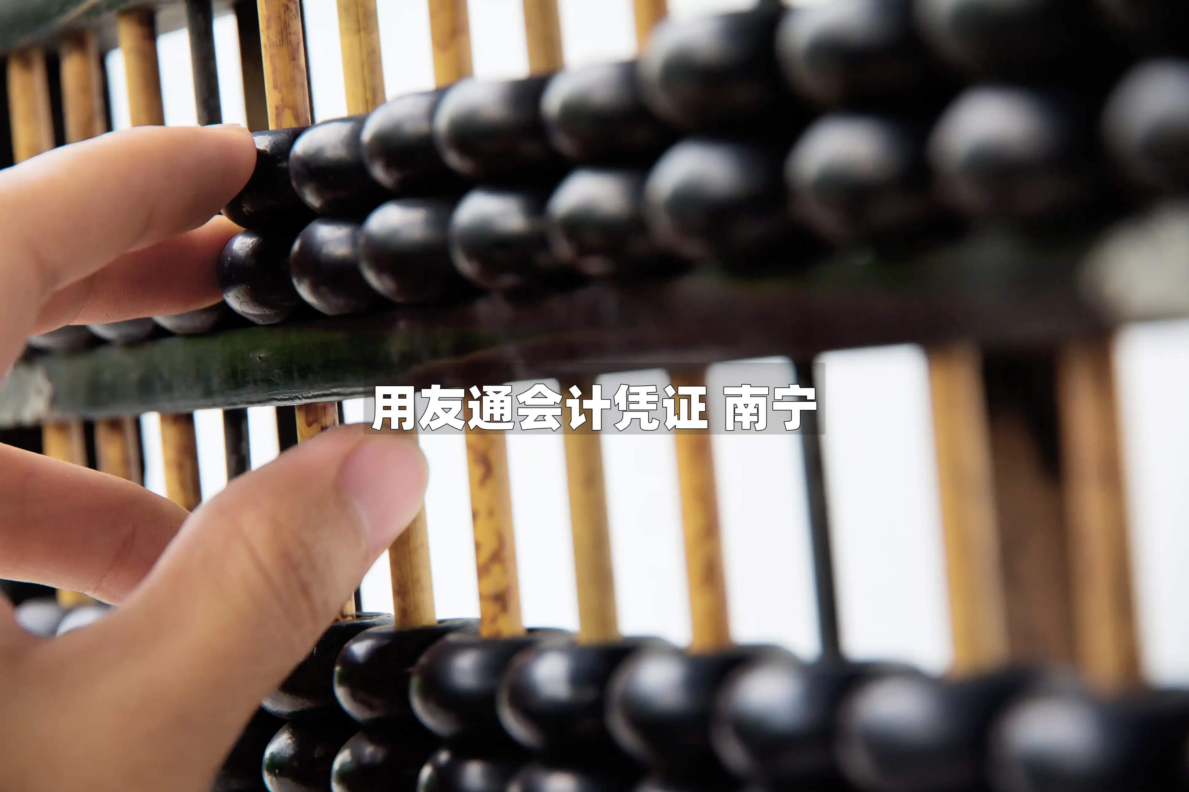 用友通会计凭证